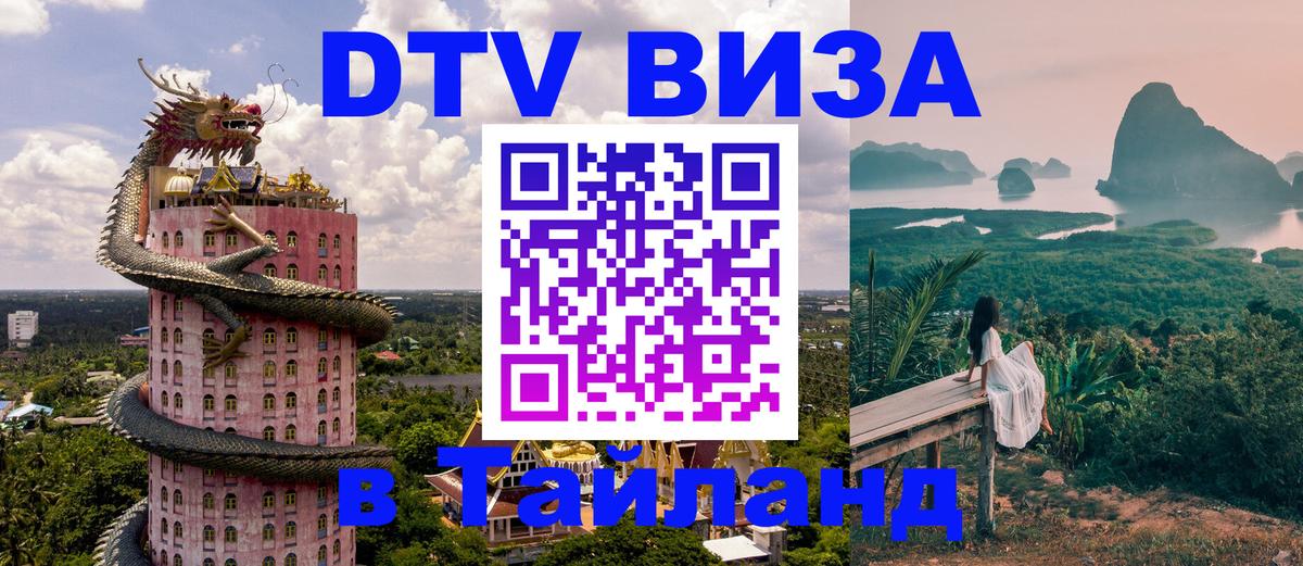 Купить DTV визу в Таиланд 