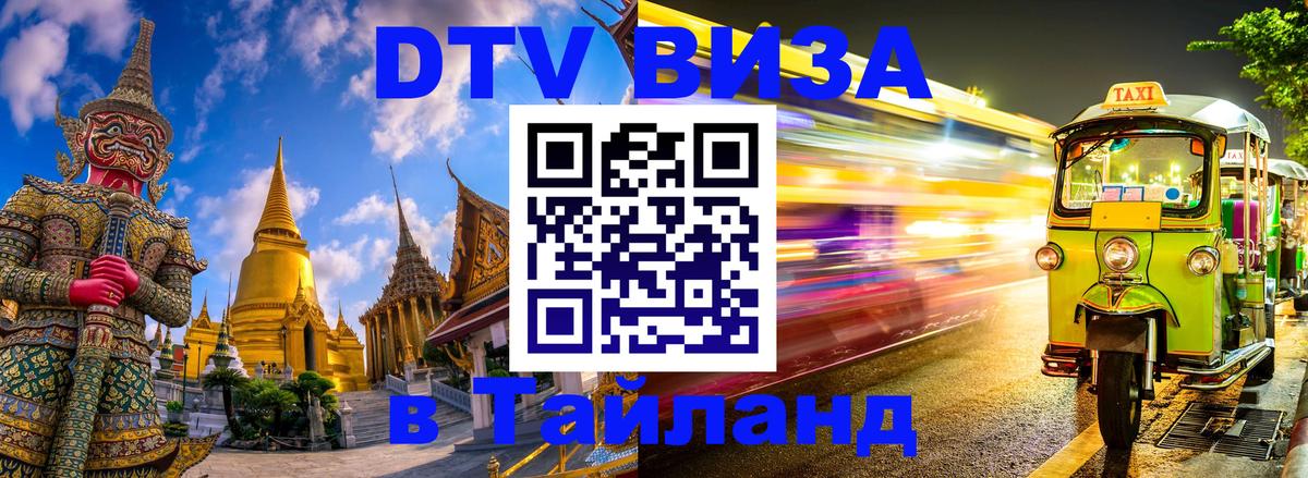 ДТВ виза в Таиланд 